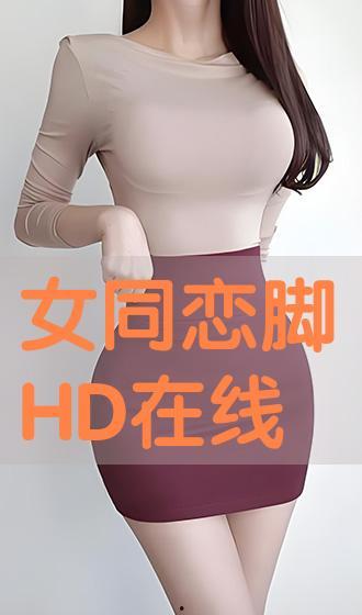 女同恋足视频,女同恋足视频中的独特情感世界