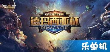 德玛西亚杯视频2017,2017德玛西亚杯精彩瞬间回顾