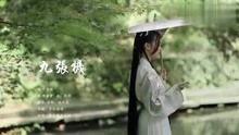 九张机歌曲视频,穿越时空的织梦之旅