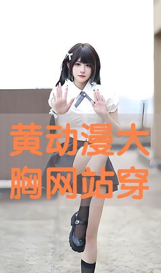 动漫大胸视频,性感魅力一网打尽